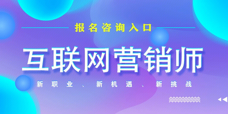 深耕專業(yè)，賦能增長(zhǎng) 互聯(lián)網(wǎng)營(yíng)銷師如何提供更專業(yè)的服務(wù)